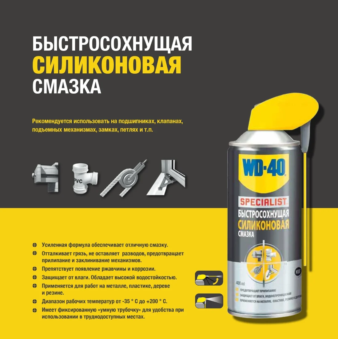 Швидкосохнуча силіконова змазка WD-40 Specialist