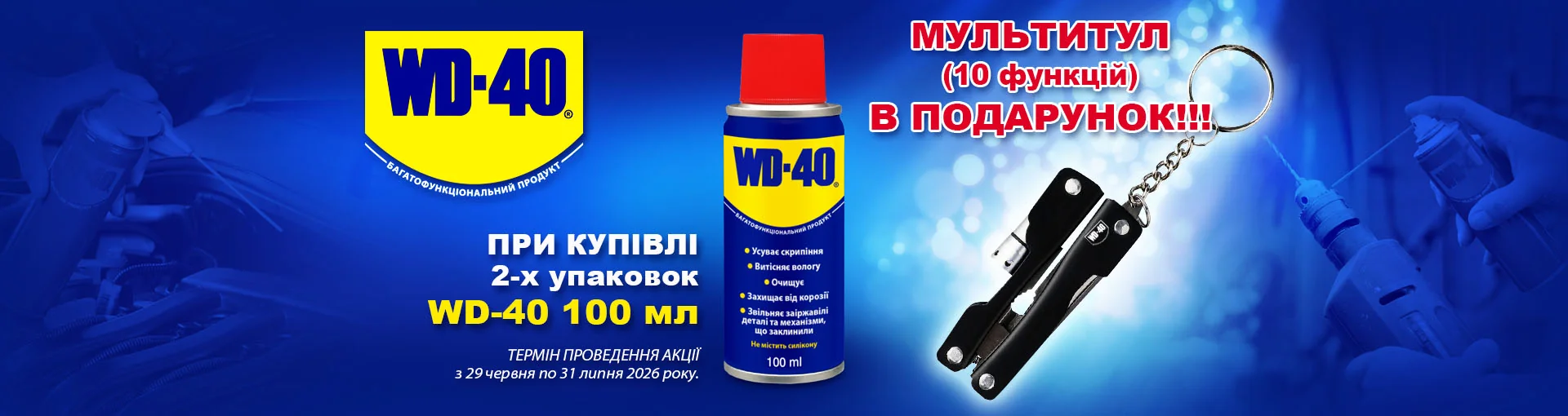 Акція WD-40: подарунок за 2 упаковки WD-40 100 мл