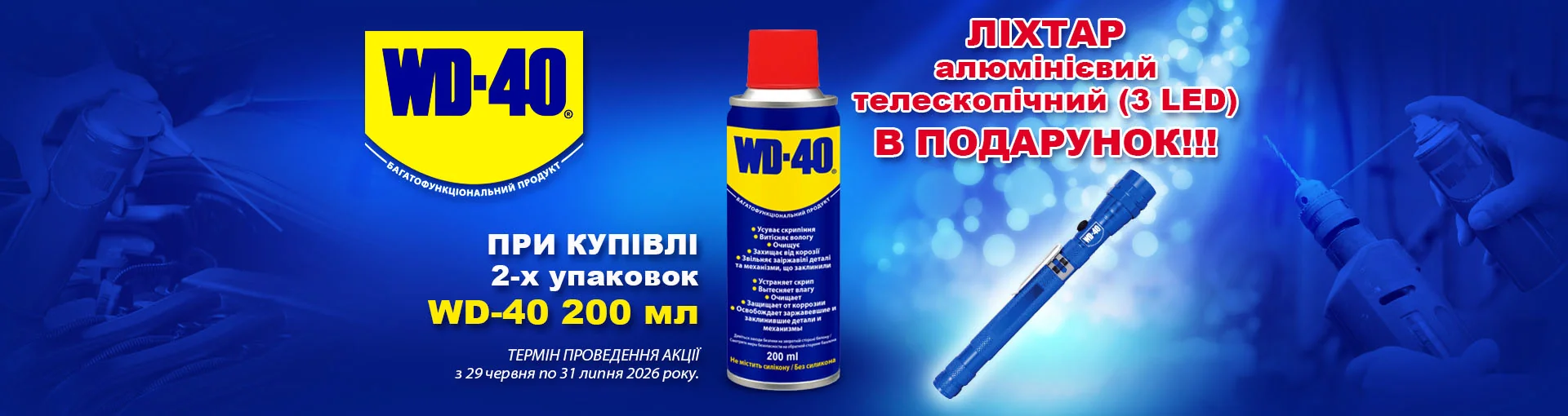 Акція WD-40: подарунок за 2 упаковки WD-40 200 мл