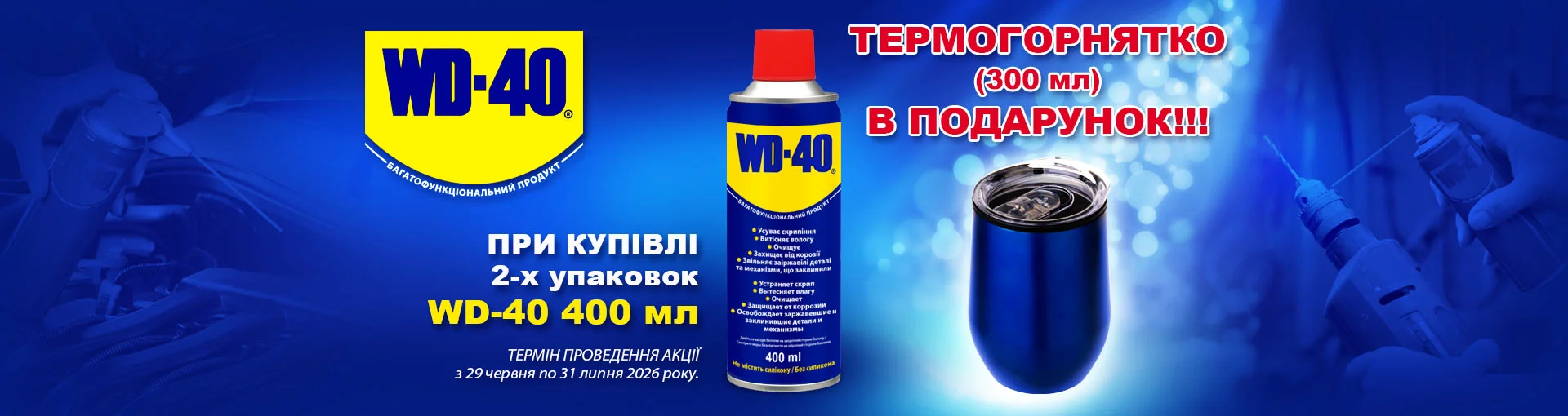 Акція WD-40: подарунок за 2 упаковки WD-40 400 мл